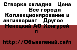 Створка складня › Цена ­ 700 - Все города Коллекционирование и антиквариат » Другое   . Ненецкий АО,Хонгурей п.